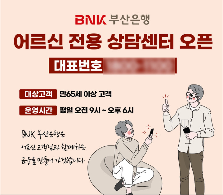 [부산=뉴시스] BNK부산은행은 5일부터 만 65세 이상의 고객을 위해 '어르신 전용상담센터'를 신설했다고 밝혔다. (사진=BNK부산은행 제공) *재판매 및 DB 금지