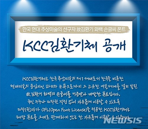 [서울=뉴시스]환기미술관, KCC김환기체 무료 글꼴 공개 이미지