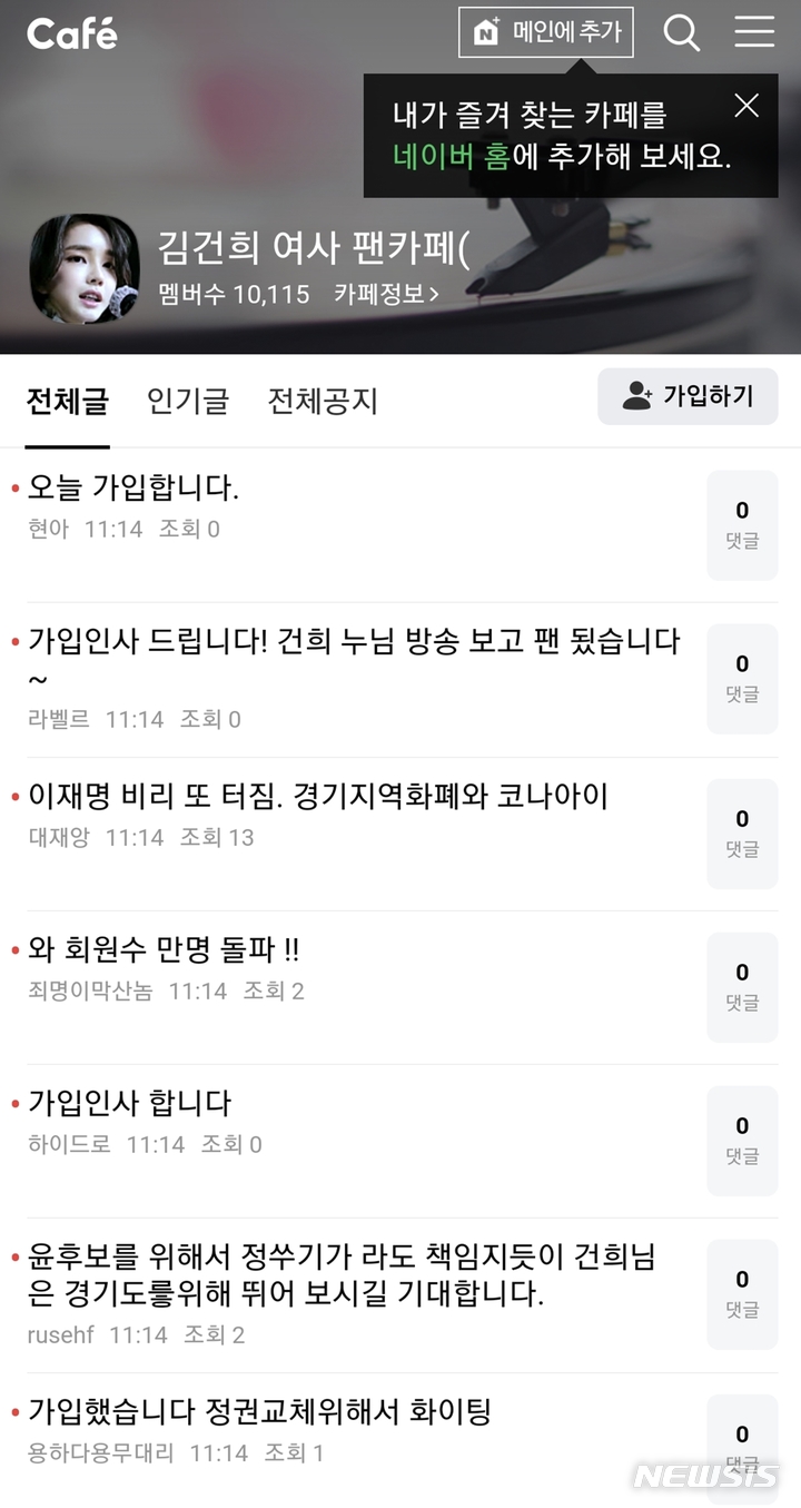 [서울=뉴시스] 국민의힘 윤석열 대선 후보 부인 김건희 코바나컨텐츠 대표의 통화 녹음 파일이 MBC '스트레이트'에 공개된 후 김 씨 팬카페 회원수가 급증했다. 네이버 카페에 개설된 '김건희 여사 팬카페'(건사랑) 회원수가 18일 오전11시 기준 1만명을 돌파했다. (사진=네이버에 개설된 '김건희 여사 팬카페' 화면 캡처) 2022.01.18. photo@newsis.com *재판매 및 DB 금지