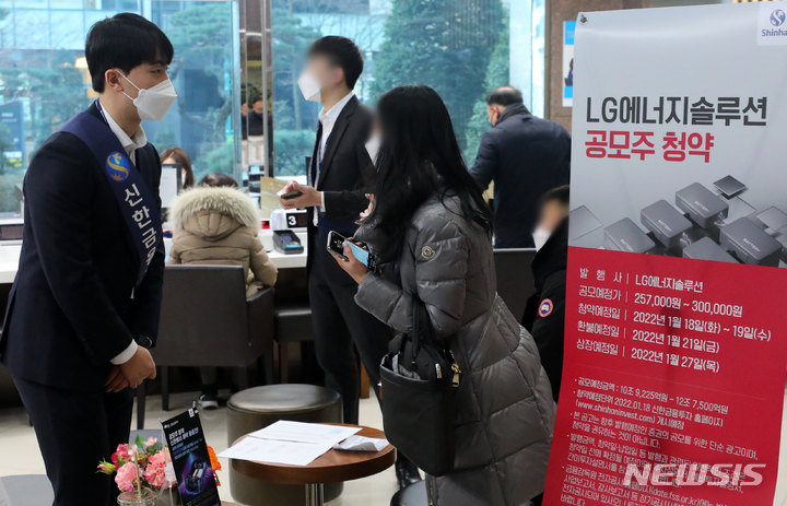 [서울=뉴시스] 배훈식 기자 = LG에너지솔루션 일반 투자자 대상 공모주 청약이 시작된 18일 오전 서울 영등포구 신한금융투자에서 고객들이 투자상담을 받고 있다. 2022.01.18. dahora83@newsis.com