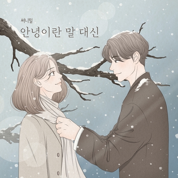 [서울=뉴시스] 써니힐 안녕이란 말 대신 앨범 커버. 2022.01.20. (사진= BOD엔터테인먼트 제공) photo@newsis.com*재판매 및 DB 금지 *재판매 및 DB 금지