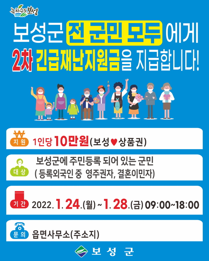 [보성=뉴시스] 보성군, 2차 긴급재난지원금 1인 당 10만 원 지급. (포스터 제공 = 보성군) *재판매 및 DB 금지