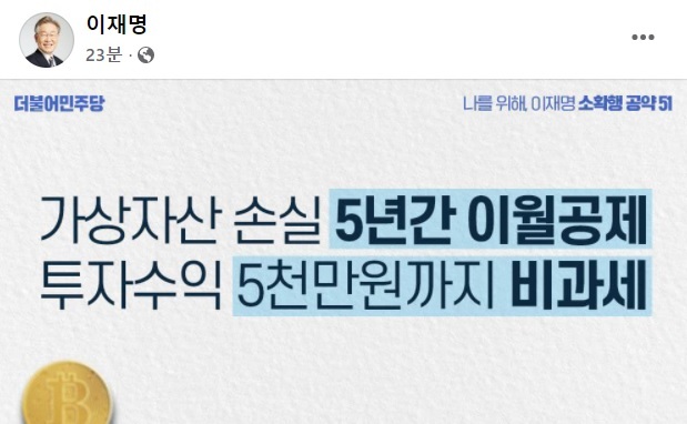 [서울=뉴시스] 이재명 더불어민주당 대선 후보가 21일 페이스북에 가상자산 과세 합리화 공약을 발표했다. 2022.01.21. (사진=페이스북 캡처) photo@newsis.com *재판매 및 DB 금지