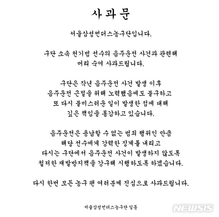 [서울=뉴시스]삼성, 또 음주운전으로 고개 숙여 (사진 = 서울 삼성 SNS 캡처)