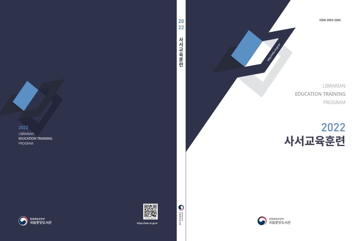 [서울=뉴시스] 국립중앙도서관 '2022년도 사서교육훈련' 표지 (사진= 국립중앙도서관 제공) 2022.01.24. photo@newsis.com *재판매 및 DB 금지