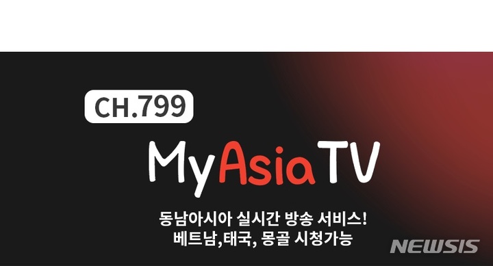 [서울=뉴시스]KT스카이라이프가 베트남·태국·몽골의 현지 방송을 실시간 시청할 수 있는 'My Asia TV' 서비스를 론칭했다고 8일 밝혔다. 사진은 My Asia TV 서비스 화면. (사진=KT스카이라이프 제공)