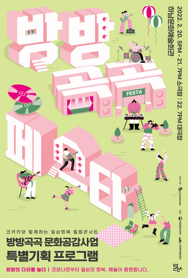 [서울=뉴시스]'방방곡곡 페스타' 포스터. (사진=한국문화예술회관연합회 제공) 2022.02.16. photo@newsis.com *재판매 및 DB 금지