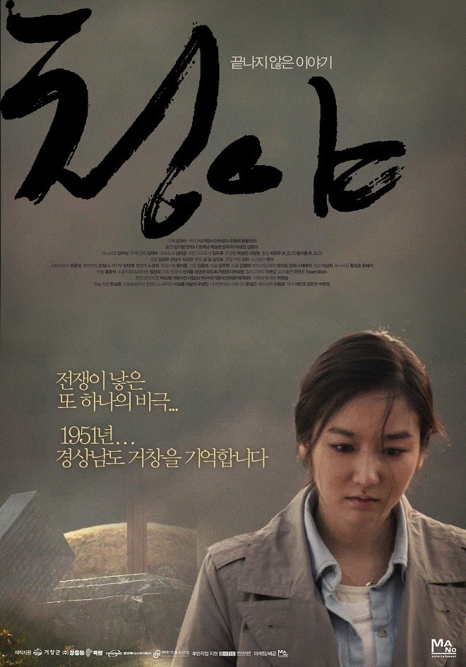 [거창=뉴시스] 거창양민학살사건 영화 '청야' 포스터. *재판매 및 DB 금지