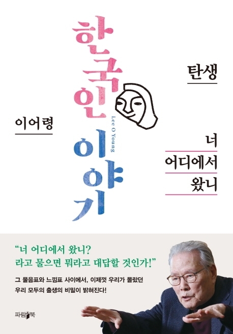 [서울=뉴시스]책 '한국인 이야기' (사진 = 파람북) 2022.2.27. photo@newsis.com  *재판매 및 DB 금지