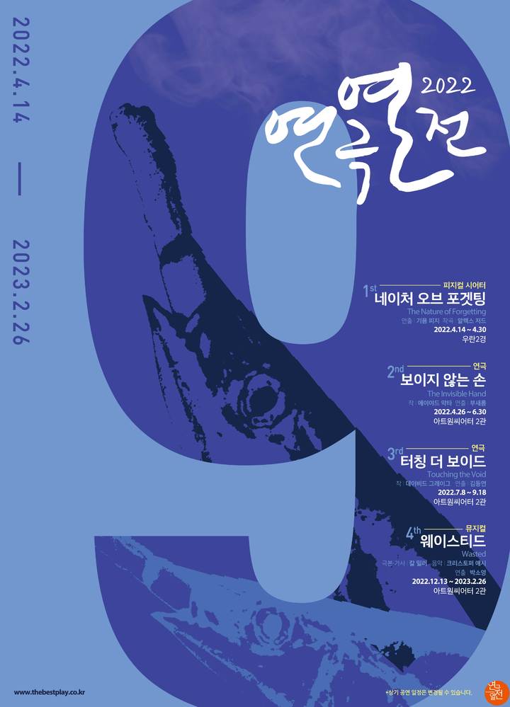 [서울=뉴시스]'연극열전9' 라인업 포스터. (사진=연극열전 제공) 2022.03.14. photo@newsis.com *재판매 및 DB 금지