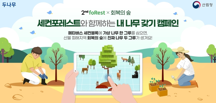 두나무, 경북 산불피해 손길…산림 회복 지원 캠페인 진행