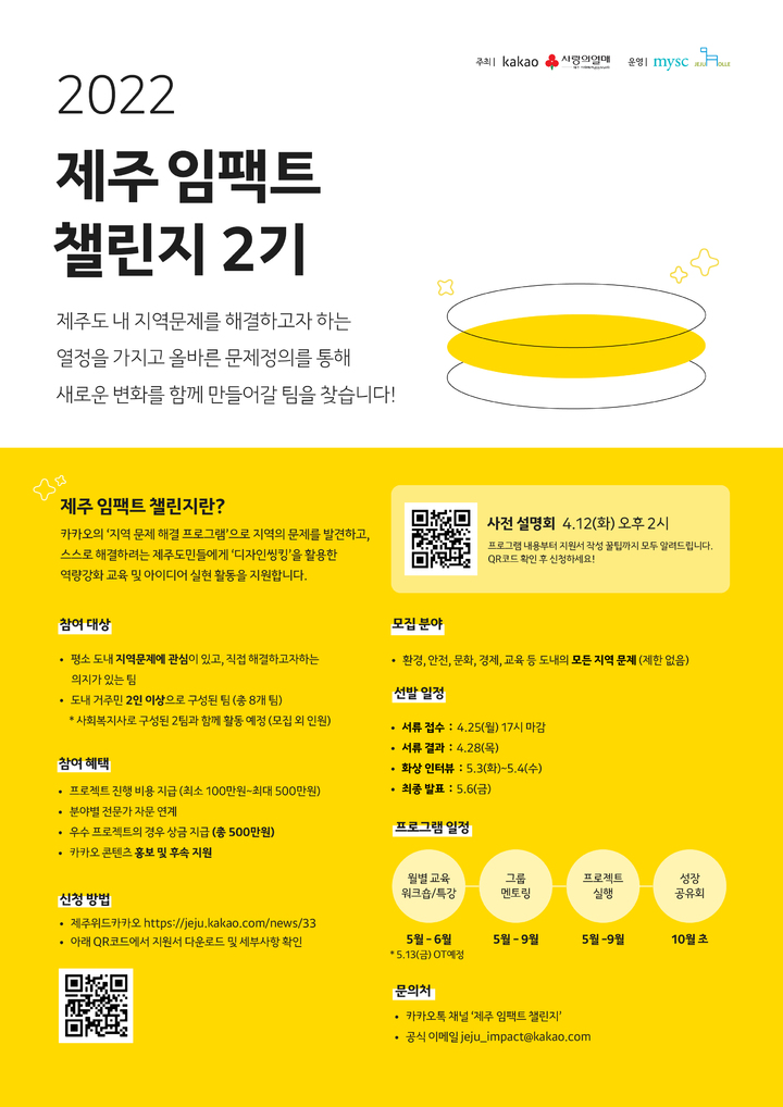 카카오 ‘제주 임팩트 챌린지’ 2기 참가팀 모집