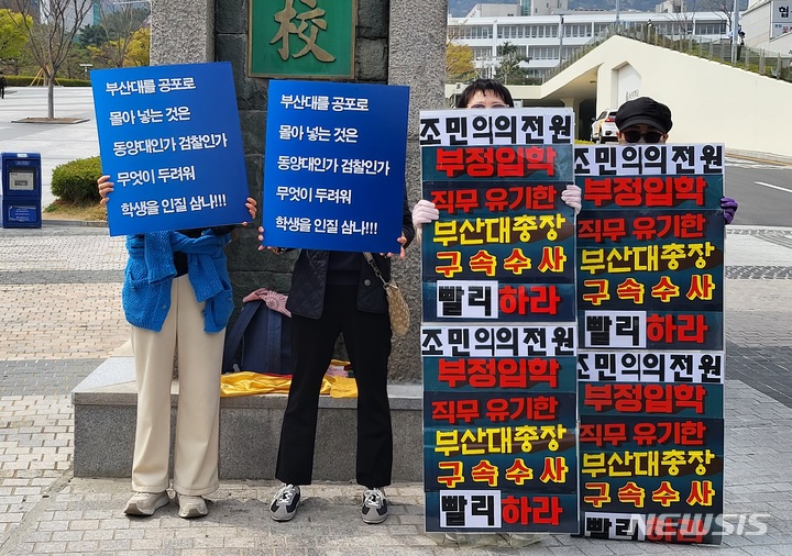 [부산=뉴시스] 이동민 기자 = 시민단체 '부산당당'과 '정의로운 사람들' 회원들이 지난해 4월 5일 오후 부산 금정구 부산대 정문 앞에서 나란히 서서 피켓을 들고 각각 조민의 의학전문대학원 입학 취소를 찬성·반대하는 시위를 벌이고 있다. 2022.04.05. eastsky@newsis.com