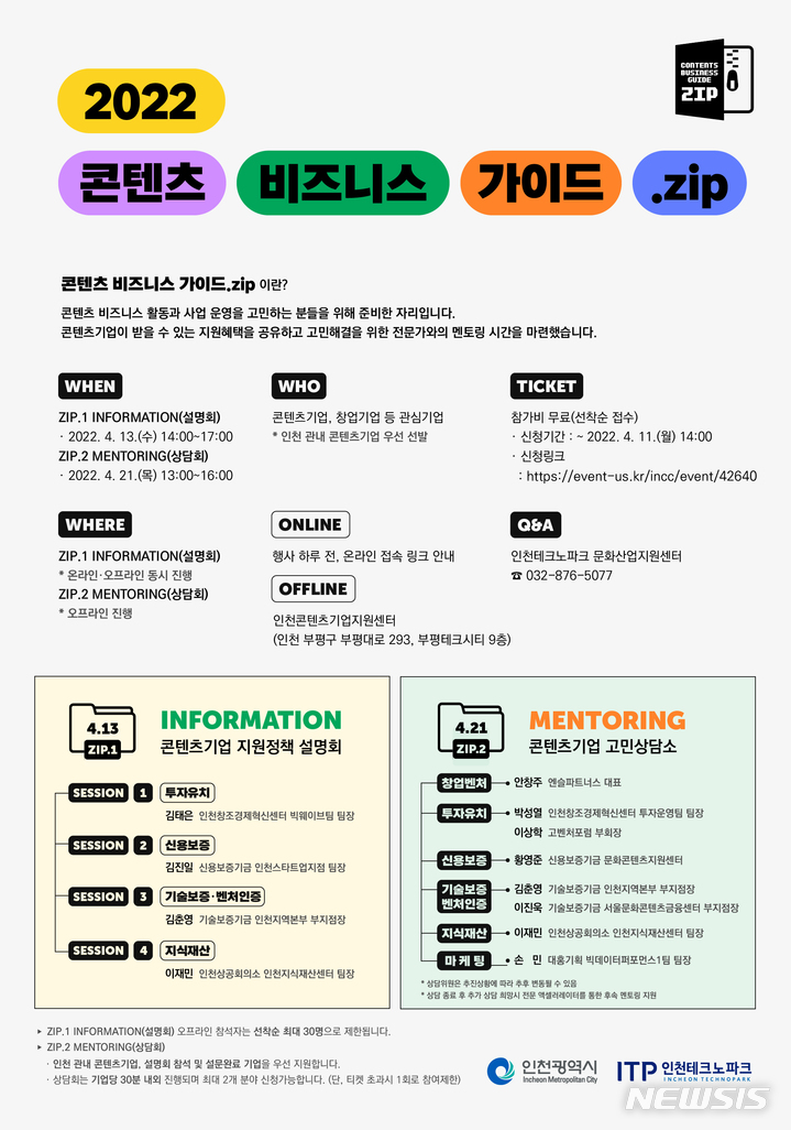 [인천=뉴시스] 이루비 기자 = '콘텐츠 비즈니스 가이드.zip' 행사 안내. (포스터=인천테크노파크 제공)