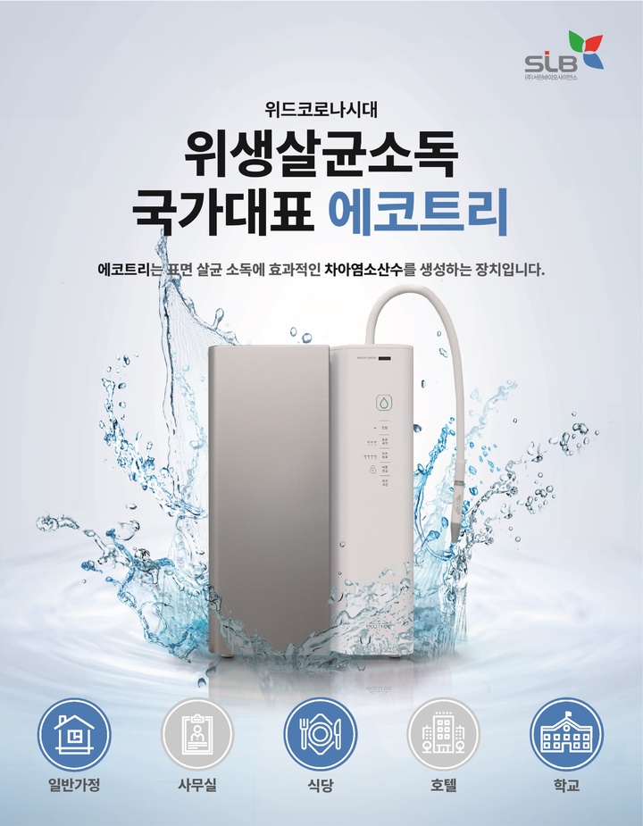 서린바이오, 위생살균소독 가전제품 '에코트리-엠' 출시