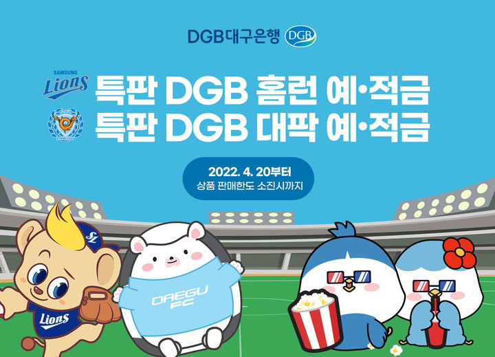 DGB대구은행, 삼성라이온즈·대구FC 특판 예·적금 출시 *재판매 및 DB 금지