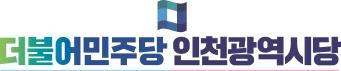 민주당 인천시당 "계양 보수단체 불법행위 즉각 조치하라"