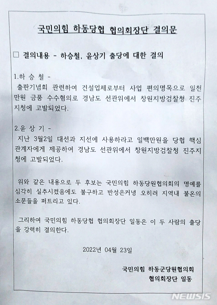 국힘 하동당협협의회장단, 윤상기·하승철 예비후보 출당 요구 