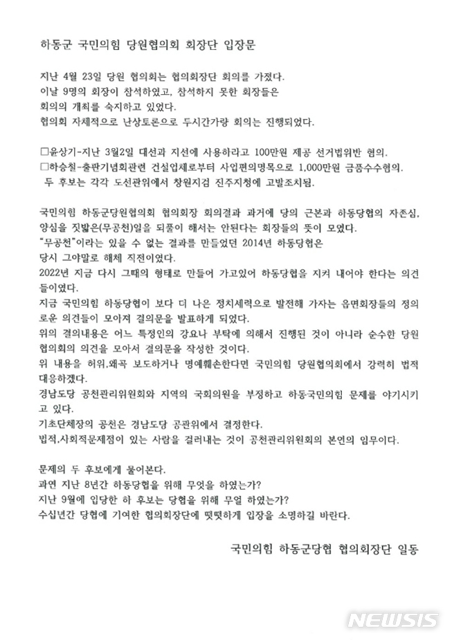 국힘 하동당원협의회 "법적·사회적 문제점 있는 사람 걸러내야"