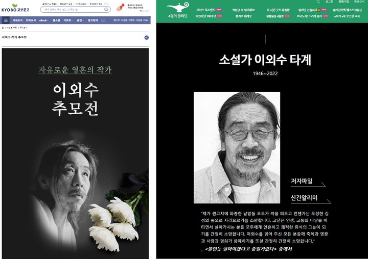 [서울=뉴시스] 이외수 작가 추모전 페이지 (사진 =교보문고, 알라딘 홈페이지 캡처) *재판매 및 DB 금지 *재판매 및 DB 금지