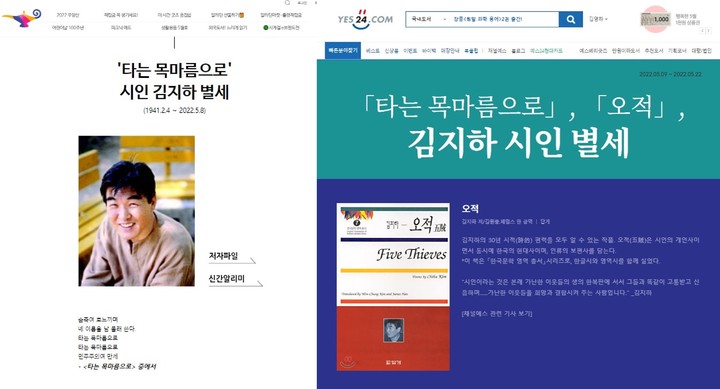 [서울=뉴시스] 인터넷 서점 김지하 시인 추모 페이지 (사진 =알라딘, 예스24 홈페이지 캡처) *재판매 및 DB 금지 *재판매 및 DB 금지