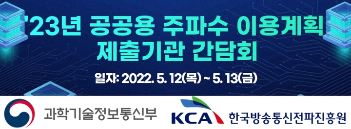 [서울=뉴시스] 과학기술정보통신부와 한국방송통신전파진흥원(KCA)이 공공용 주파수 이용계획 간담회를 이틀간 개최한다. (사진=KCA 제공) 2022.5.12 *재판매 및 DB 금지