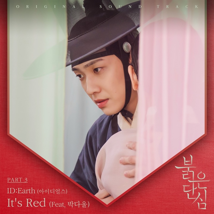 [서울=뉴시스] 싱어송라이터 아이디얼스 '붉은단심' OST '이츠 레드(lt's Red)'. 2022.05.17.(사진=CJ ENM 제공) photo@newsis.com*재판매 및 DB 금지 *재판매 및 DB 금지