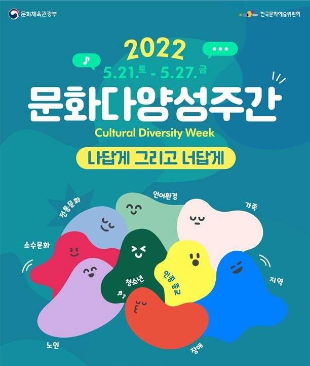 2022 문화다양성 주간 포스터.  2022.05.17. (자료=문화체육관광부 제공) photo@newsis.com *재판매 및 DB 금지