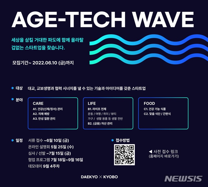 [서울=뉴시스] '에이지테크 웨이브' 스타트업 공모전. (이미지=대교 제공) 2022.05.17. photo@newsis.com