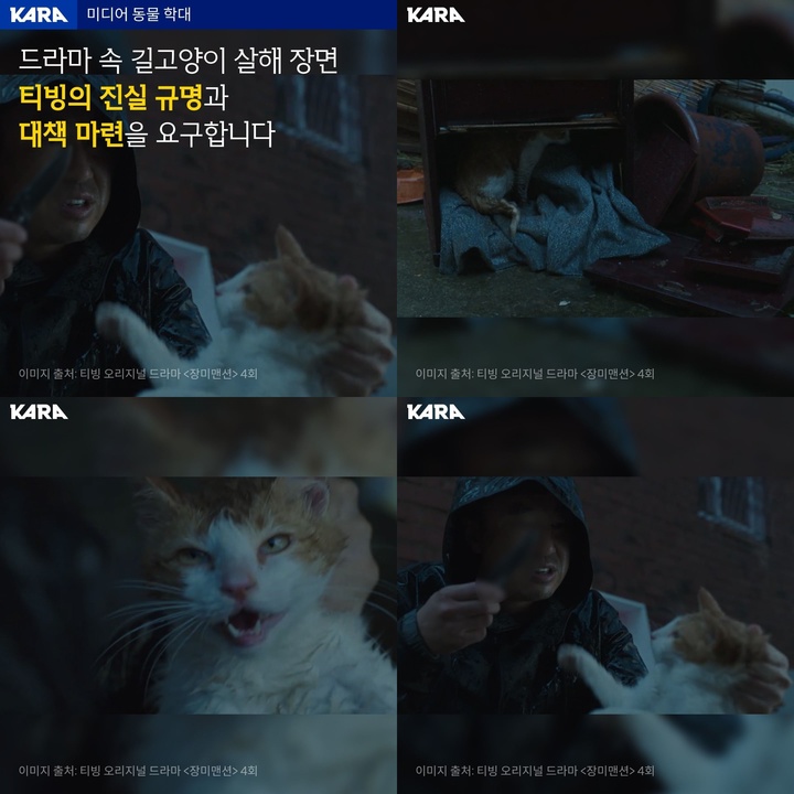 [서울=뉴시스]'장미맨션' 고양이 학대 장면. 2022.05.19.(사진= 카라 인스타그램 캡처, 티빙 제공) photo@newsis.com*재판매 및 DB 금지 *재판매 및 DB 금지