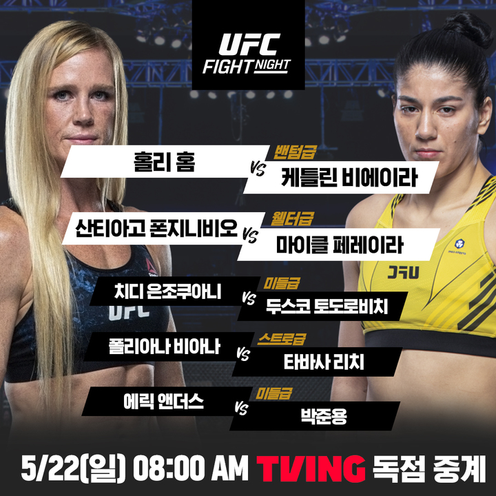 [서울=뉴시스]UFC Fight Night 중계 일정. 2022.05.19. (사진=티빙 제공) photo@newsis.com*재판매 및 DB 금지 *재판매 및 DB 금지