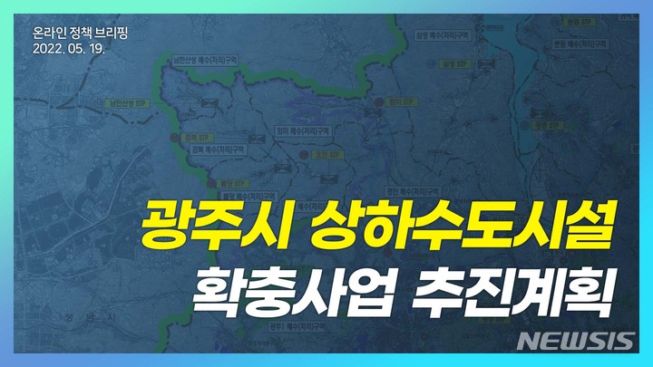 광주시, 상수도시설 확충사업 추진계획 발표 