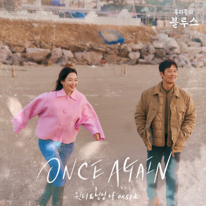 [서울=뉴시스] '우리들의 블루스' OST 윈터, 닝닝. 2022.05.22. (사진 = 냠냠 엔터테인먼트 제공) photo@newsis.com *재판매 및 DB 금지