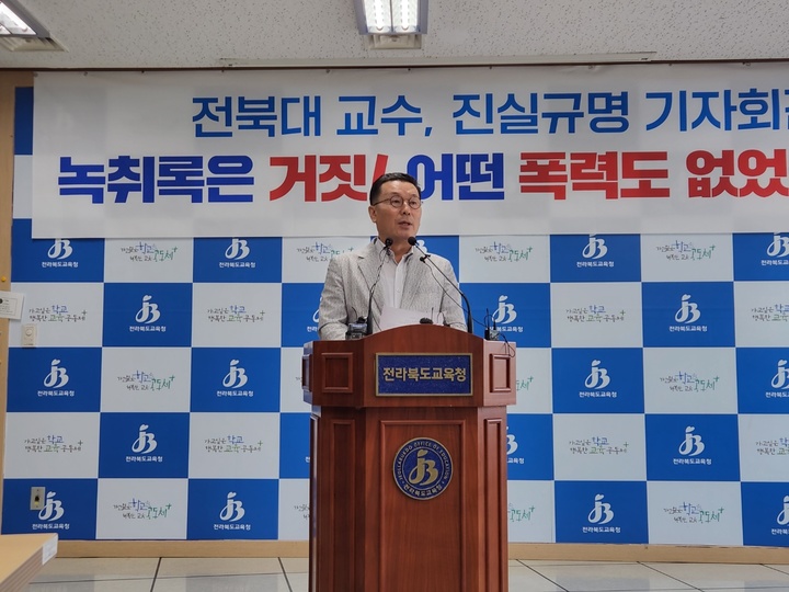 [전주=뉴시스] 김민수 기자= 23일 전북대학교 B교수가 기자회견을 열고 서거석 당시 전북대 총장과 관련해 “최근 제기된 녹취록의 내용은 거짓”이라고 밝히고 있다. 2022.05.23 leo@newsis.com *재판매 및 DB 금지