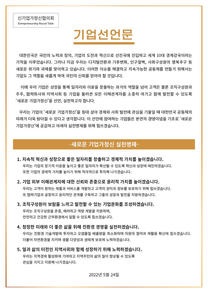 [서울=뉴시스]대한상공회의소 신기업가정신 선언문.(사진=대한상공회의소 제공) 2022.5.24 photo@newsis.com *재판매 및 DB 금지