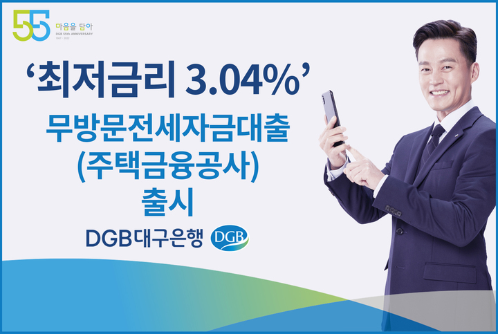 DGB대구은행, 무방문전세자금대출 출시 *재판매 및 DB 금지