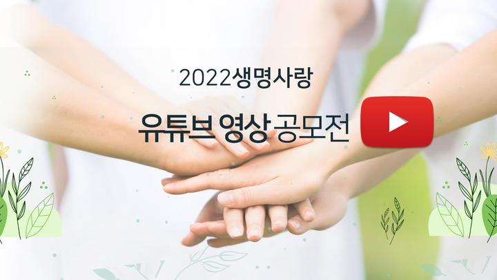[서울=뉴시스] 생명존중시민회의가 26일 이날부터 3개월 동안 '2022 생명사랑 유튜브영상 공모전'을 개최한다고 밝혔다. 2022.05.26. (사진 제공 = 생명존중시민회의) *재판매 및 DB 금지