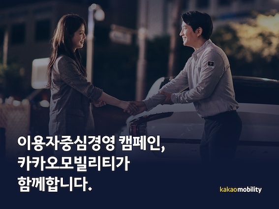 카카오모빌리티, 이용자 중심 경영 선포…전담 조직 신설 