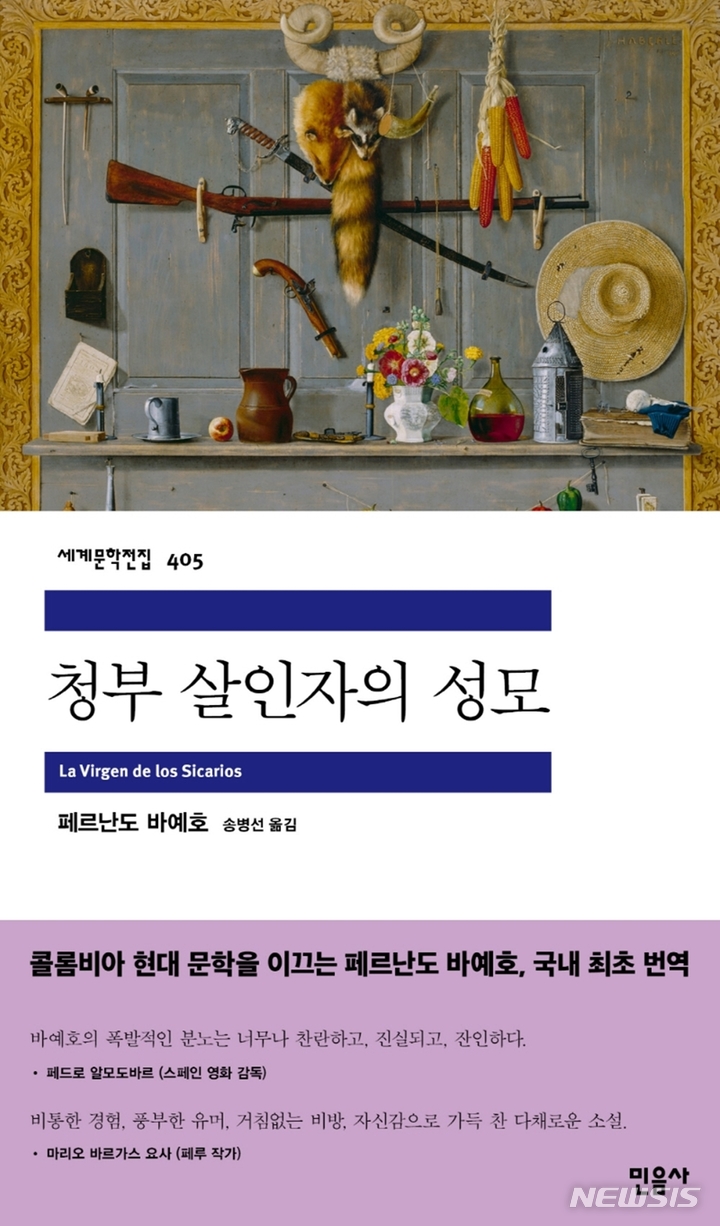 [서울=뉴시스] '청부 살인자의 성모'. (사진=민음사 제공) 2022.05.29. photo@newsis.com *재판매 및 DB 금지