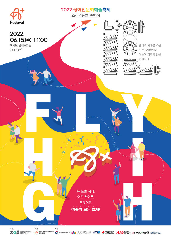 [서울=뉴시스]2022 장애인문화예술축제 'A+ Festival' 포스터. (사진=한국장애인문화예술단체총연합회 제공) 2022.06.06. photo@newsis.com *재판매 및 DB 금지