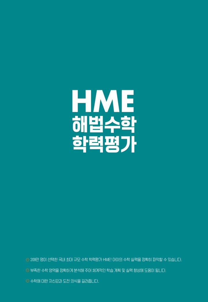 [서울=뉴시스] 천재교육 2022 상반기 HME 전국 해법수학 학력평가 포스터. (포스터=천재교육 제공) 2022.06.08. photo@newsis.com *재판매 및 DB 금지