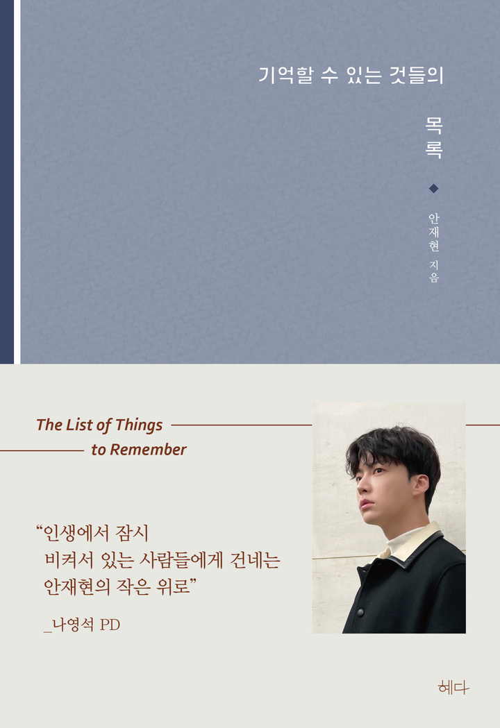 [서울=뉴시스] '기억할 수 있는 것들의 목록' . 2022.06.15. (사진= HB엔터테인먼트 제공) photo@newsis.com*재판매 및 DB 금지 *재판매 및 DB 금지