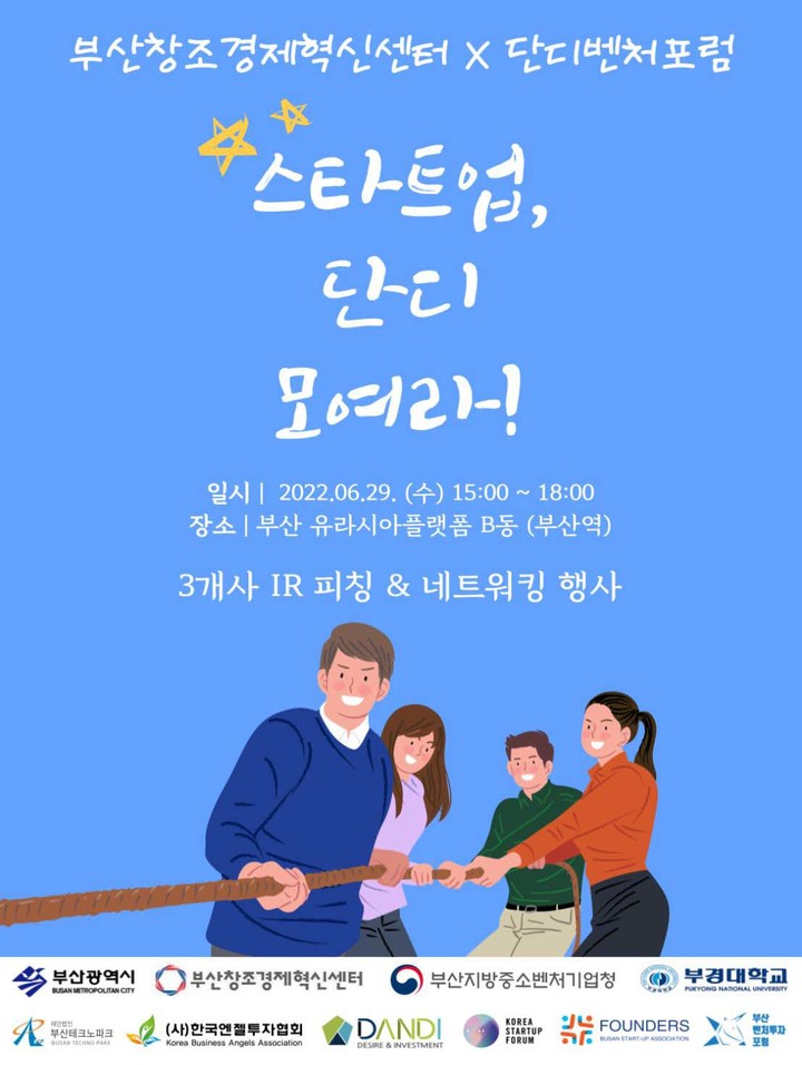 부산창조경제혁신센터 '스타트업, 단디 모여라' 