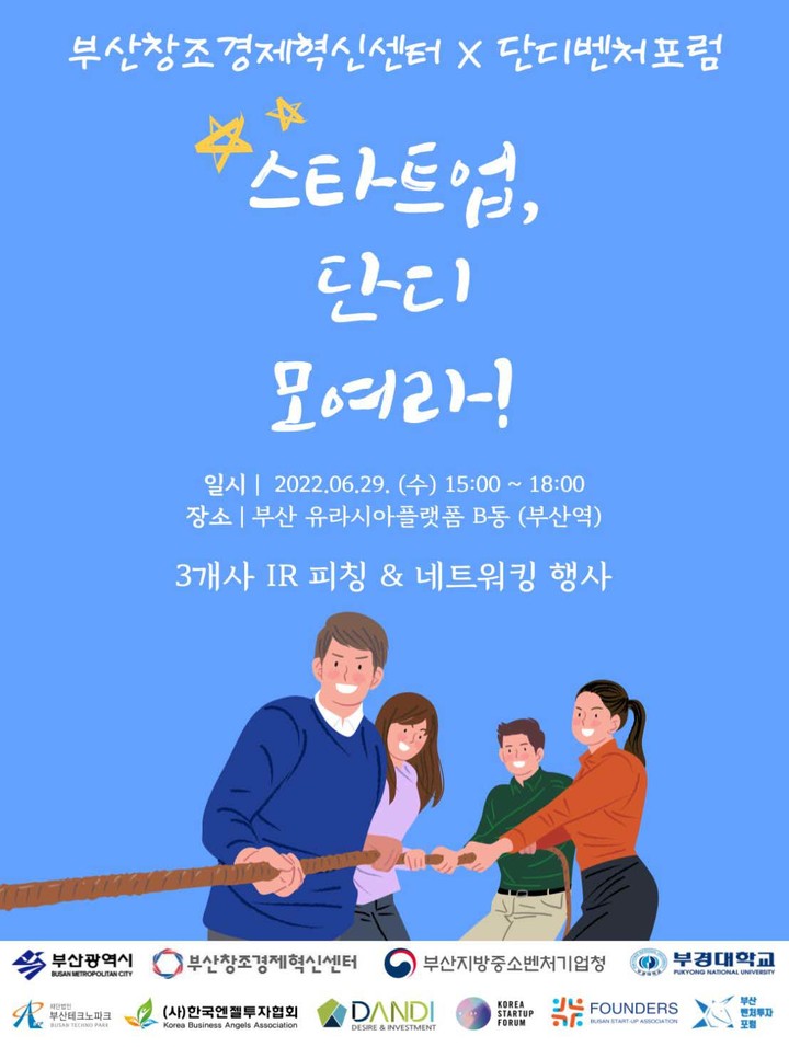 부산창조경제혁신센터 '스타트업, 단디 모여라'
