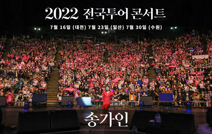 [서울=뉴시스] 송가인 '2022 전국투어 콘서트' 사진. 2022.06.21. (포켓돌스튜디오 제공) photo@newsis.com *재판매 및 DB 금지