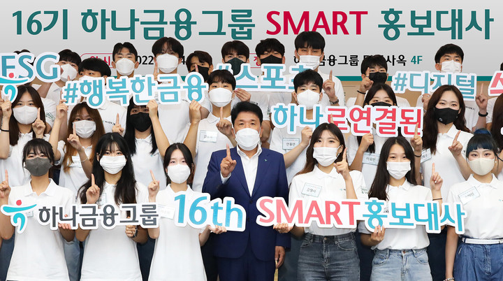 제16기 하나금융그룹 SMART 홍보대사 발대식에 참석한 함영주 하나금융그룹 회장(가운데)이 SMART 홍보대사들과 함께 기념촬영을 하고 있다.(사진=하나금융그룹 제공) *재판매 및 DB 금지