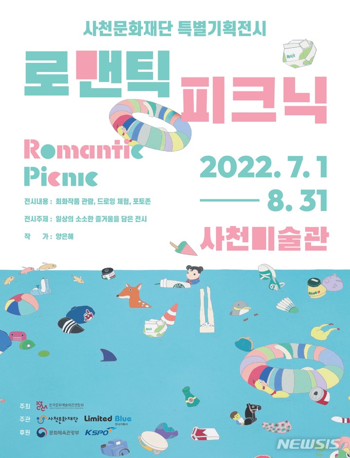 사천문화재단, 특별기획전시 '로맨틱 피크닉 展' 개최