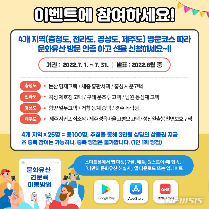 [서울=뉴시스] 문화재청은 7월 1~31일 문화유산 방문인증 이벤트를 연다. (사진=문화재청 제공) 2022.06.27. photo@newsis.com *재판매 및 DB 금지