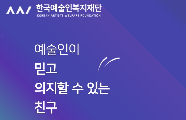 (한국예술인복지재단 홈페이지 캡처) *재판매 및 DB 금지