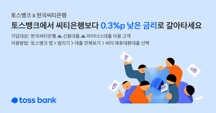 토스뱅크, 씨티은행 대환 0.3%p 우대금리